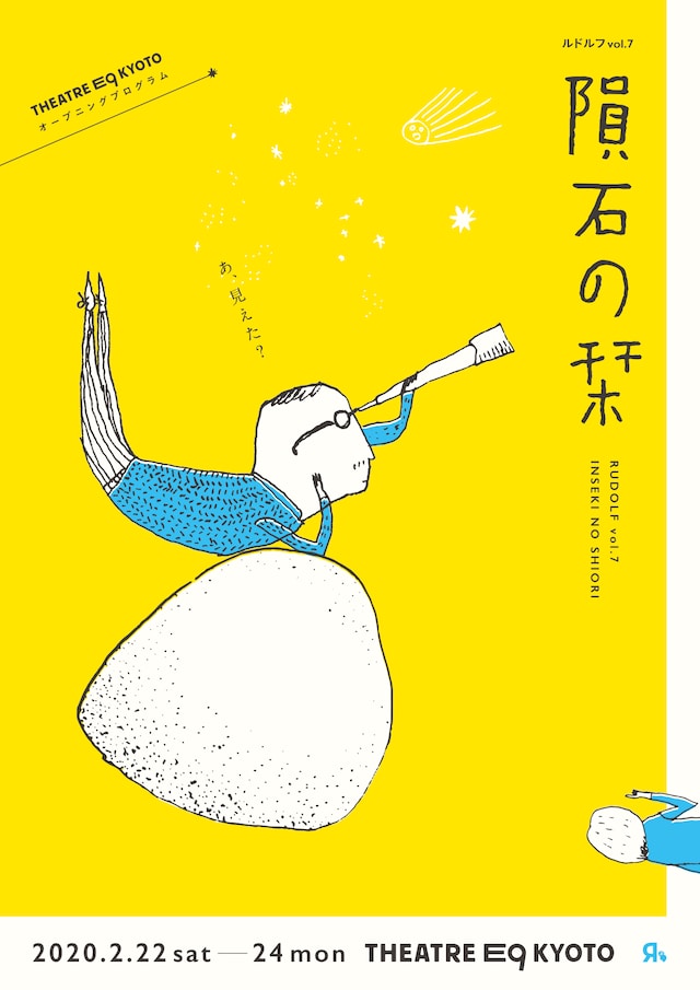 ルドルフ vol.7「隕石の栞」チラシ表