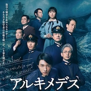 「アルキメデスの大戦」新ビジュアル、鈴木拡樹・宮崎秋人・岡田浩暉ら集結