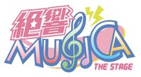 「絶響MUSICA THE STAGE」ロゴ