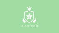 くまもと演タメ学園 生徒会 ロゴ