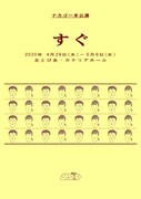 ナカゴー本公演「すぐ」チラシ表