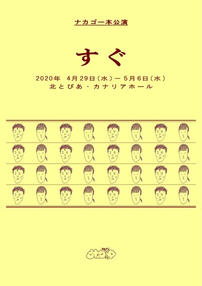 ナカゴー本公演「すぐ」チラシ表