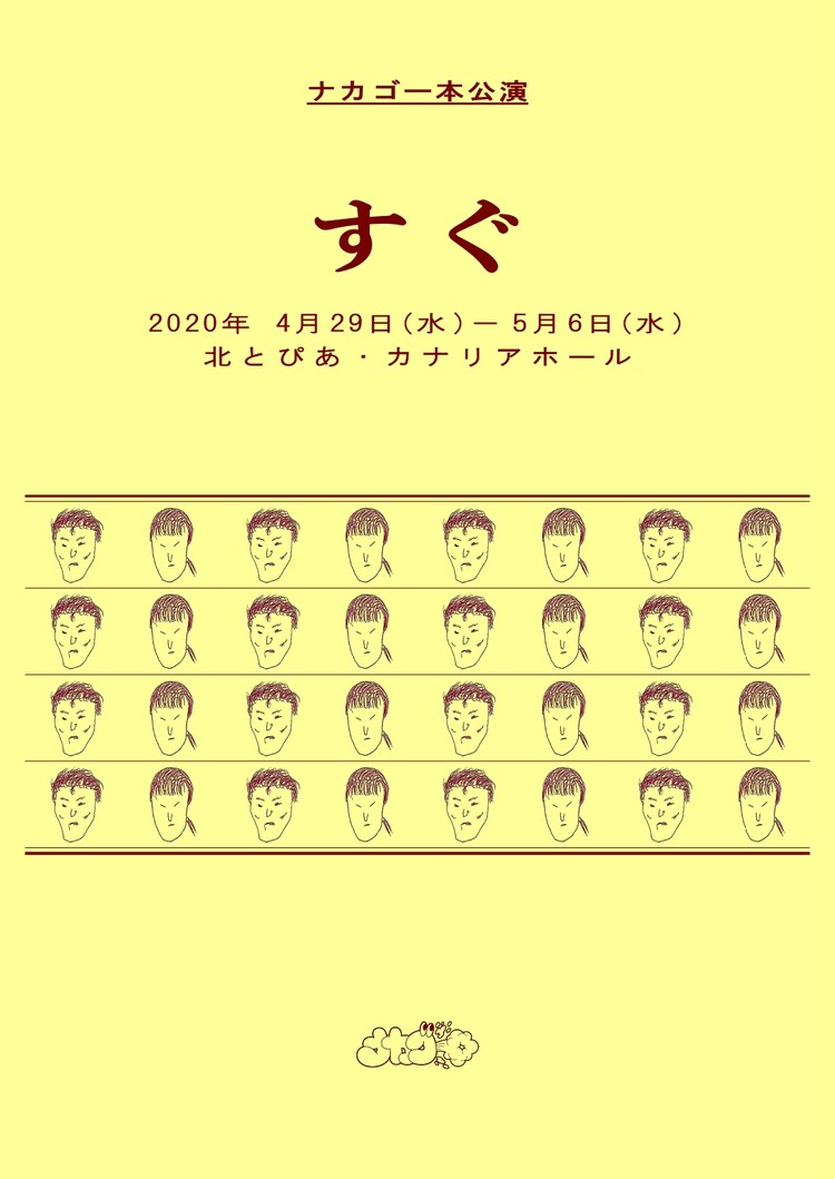 ナカゴー 次の本公演は すぐ終わりそうでまったくすぐには終わらない 話 ステージナタリー