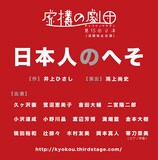 虚構の劇団 第15回公演（活動休止公演）「日本人のへそ」ビジュアル