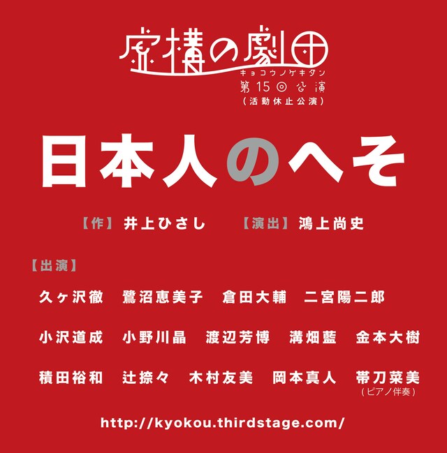 虚構の劇団 第15回公演（活動休止公演）「日本人のへそ」ビジュアル