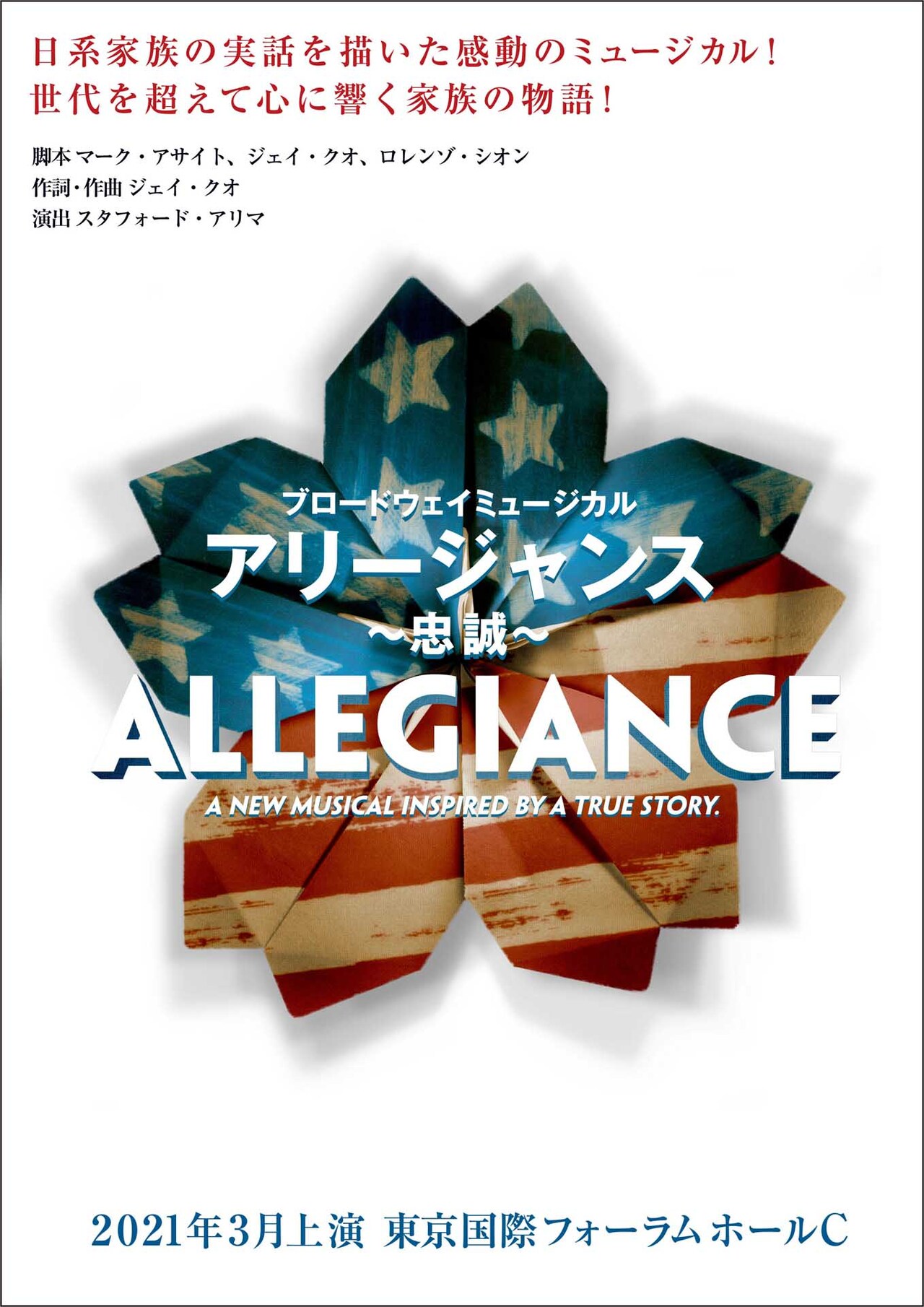 日系家族の実体験もとにした「アリージャンス」に濱田めぐみ、海宝直人ら