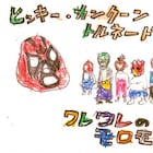 ハイバイ「ヒッキー」「ワレモロ」2本立て企画の詳細発表、出演者は若手中心