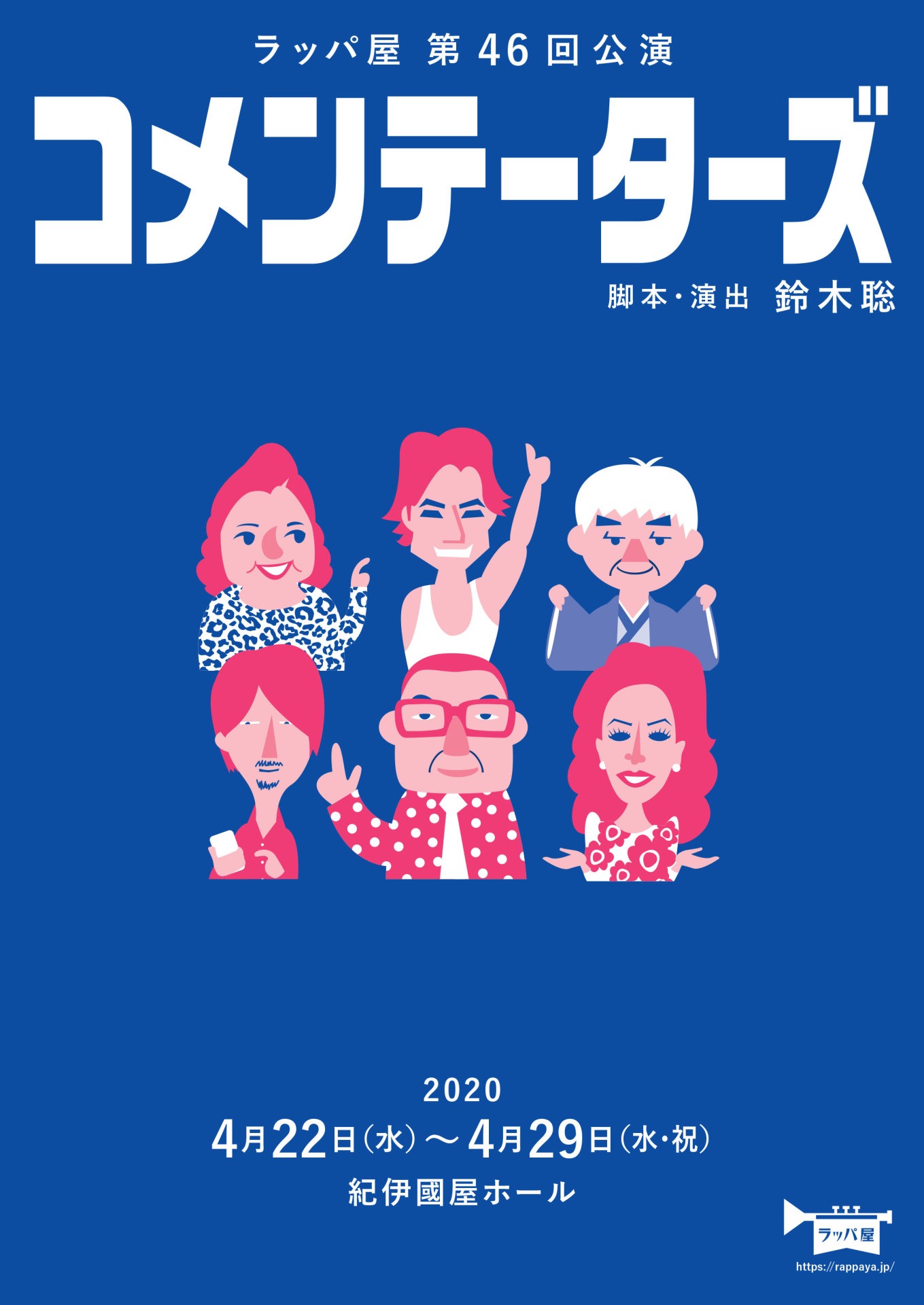 ラッパ屋 第46回公演「コメンテーターズ」チラシ表