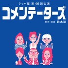“中央線おじさん”がワイドショーに抜擢、ラッパ屋新作「コメンテーターズ」