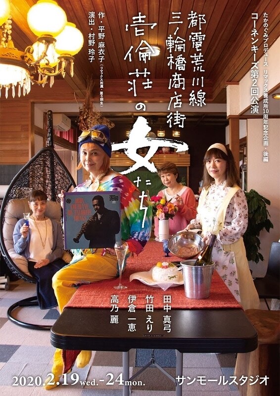 たかのぐみプロデュース リマックス養成所10周年記念企画・後編 コーネンキーズ 第2回公演「都電荒川線三ノ輪橋商店街 壱倫荘の女たち」チラシ表
