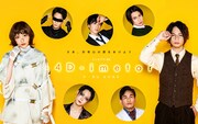 エン＊ゲキ #05「-4D-imetor」キャストビジュアル
