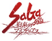 「SaGa THE STAGE ～約束のマルディアス～」ロゴ