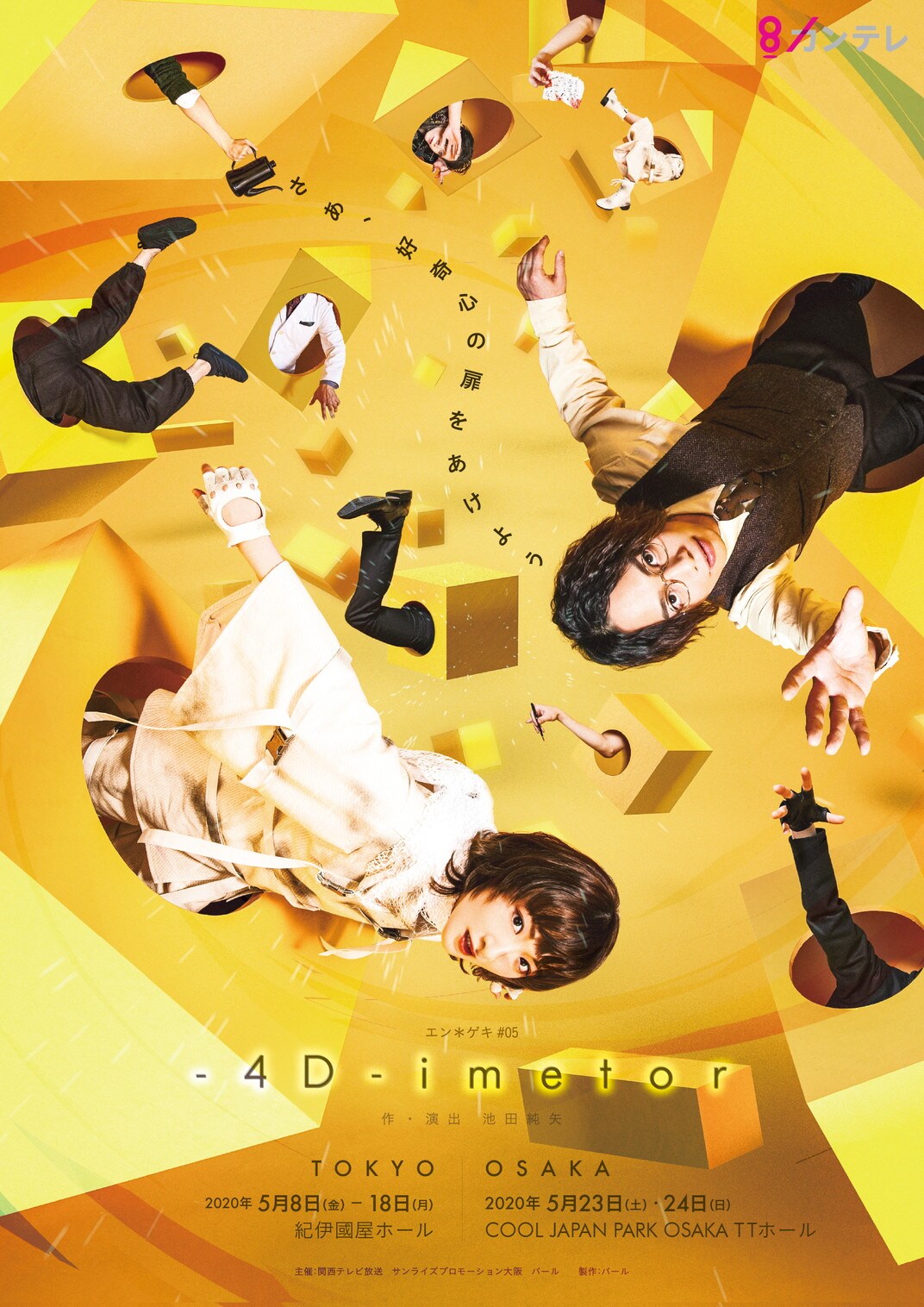 生駒里奈×池田純矢「-4D-imetor」メインビジュアル、玉城裕規らの扮装姿も
