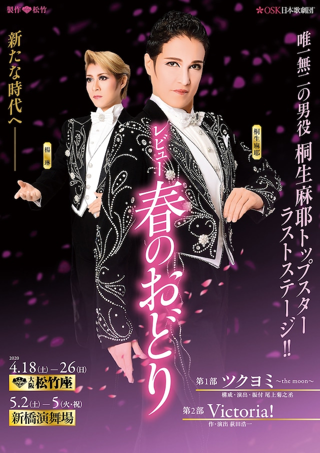 OSK日本歌劇団「レビュー春のおどり」チラシ表
