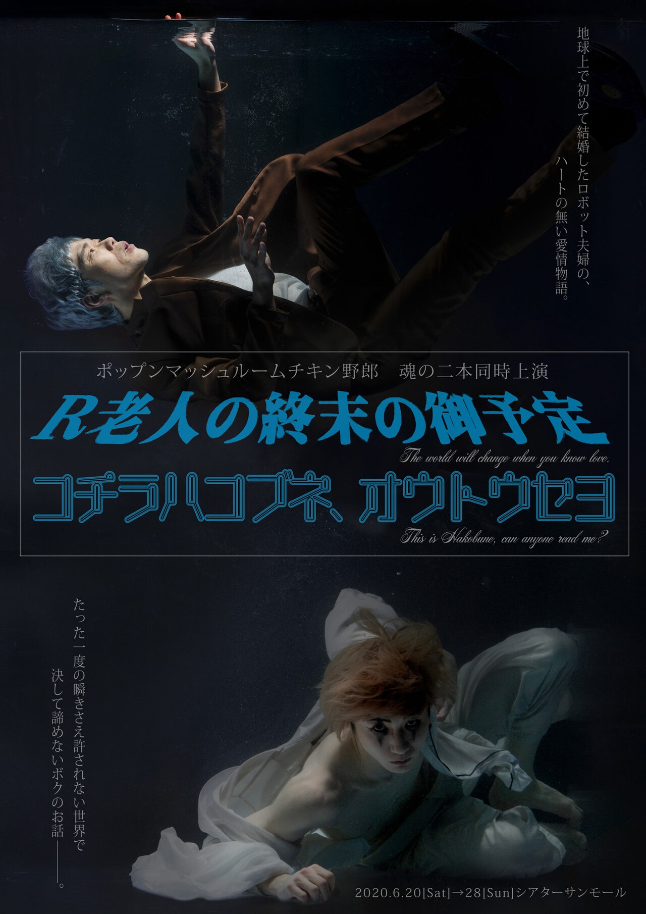 PMC野郎が“SF”2本を同時上演「R老人～」「コチラハコブネ～」