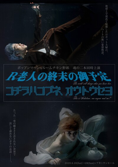 ポップンマッシュルームチキン野郎「魂の二本同時上演『R老人の終末の御予定』『コチラハコブネ、オウトウセヨ』」チラシ表