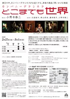 カンパニーデラシネラ「どこまでも世界」チラシ裏