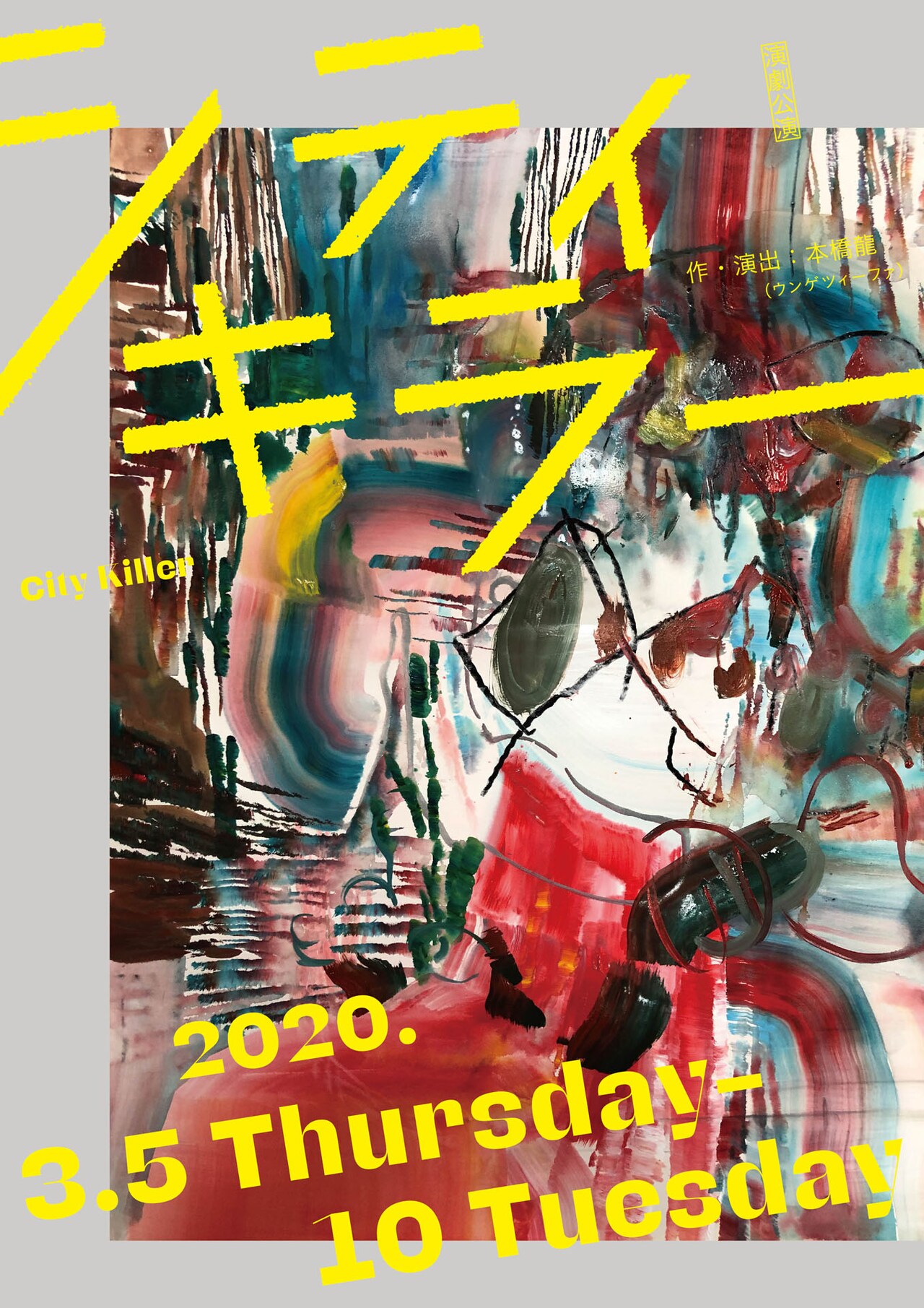 本橋龍が映画美学校アクターズ・コースに書き下ろす新作「シティキラー」追加公演も