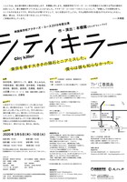 映画美学校アクターズ・コース 2019年度公演「シティキラー」チラシ裏