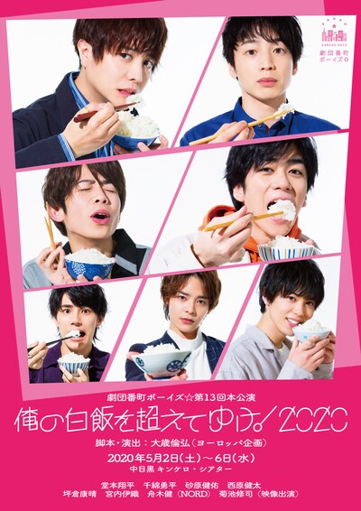 劇団番町ボーイズ☆ 第13回本公演「俺の白飯を超えてゆけ！2020」ビジュアル