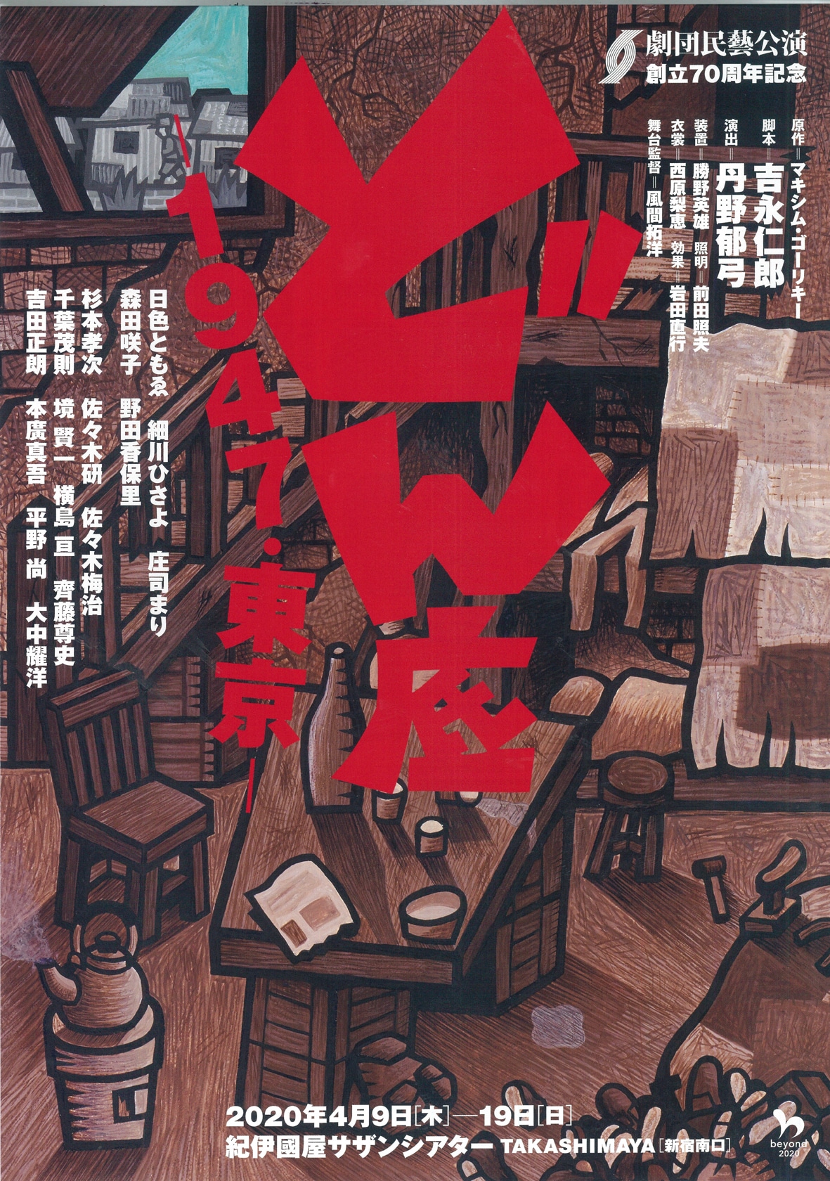 劇団民藝創立70周年記念「どん底―1947・東京―」チラシ表
