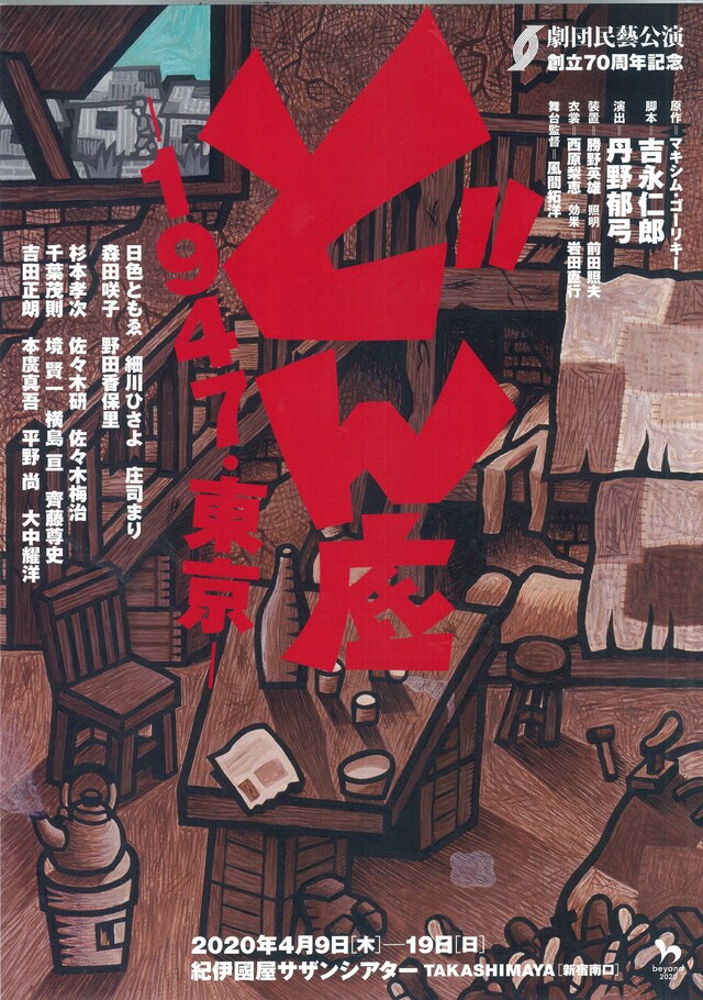 劇団民藝創立70周年記念「どん底―1947・東京―」チラシ表