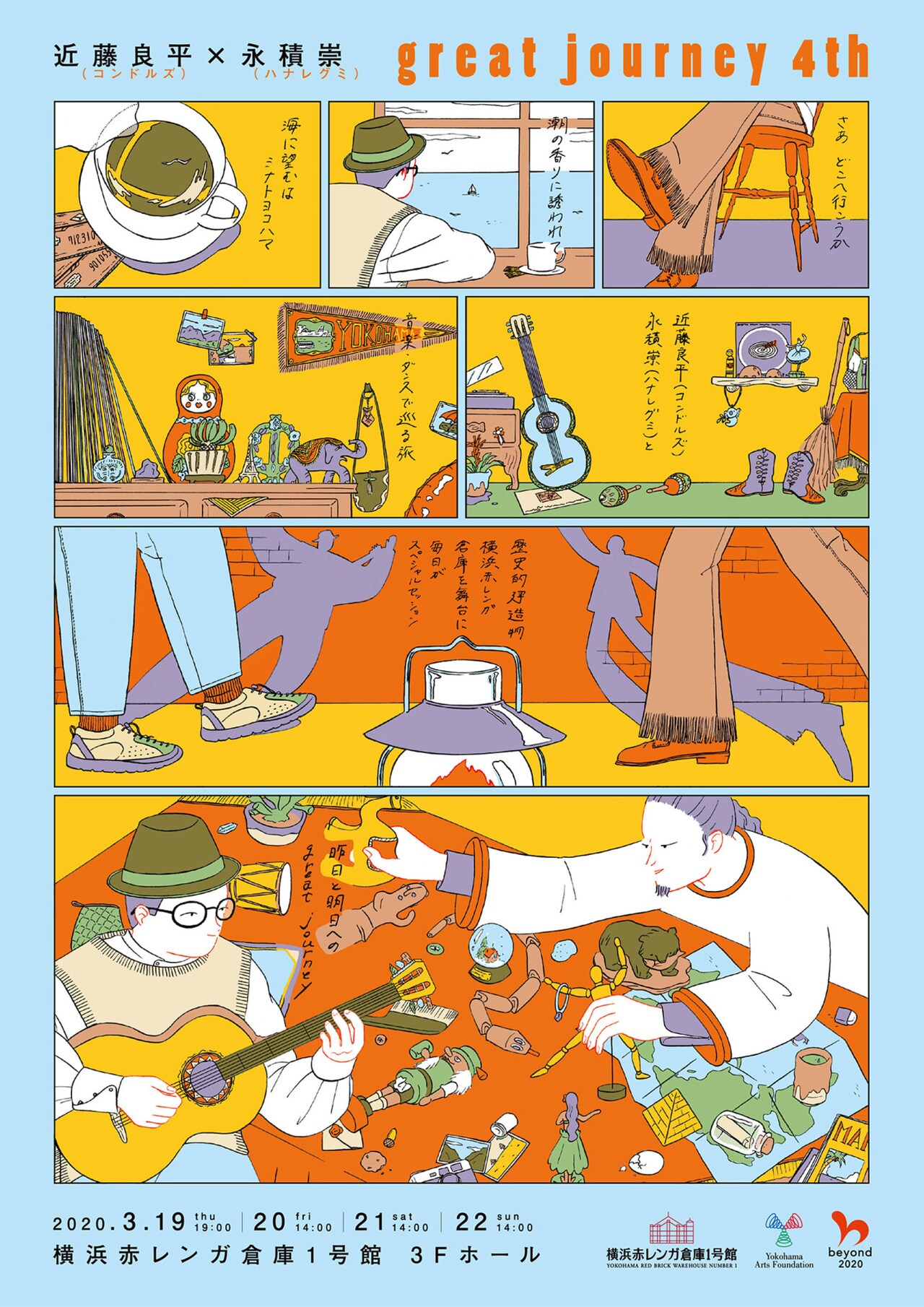 近藤良平×永積崇シリーズ第4弾、今回も“旅”テーマにセッション繰り広げる