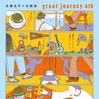 近藤良平×永積崇シリーズ第4弾、今回も“旅”テーマにセッション繰り広げる