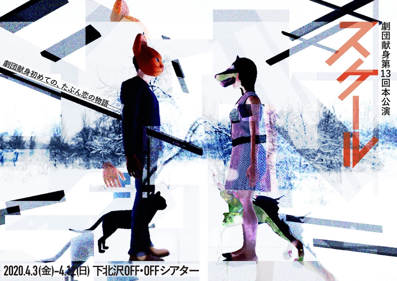 劇団献身が再始動、行き詰まる男女描いたコメディ「スケール」