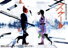 劇団献身「スケール」ビジュアル