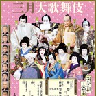 「三月大歌舞伎」春めかしい本チラシ公開、白鸚・吉右衛門・仁左衛門ら勢ぞろい