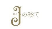 舞台「Jの総て」ロゴ