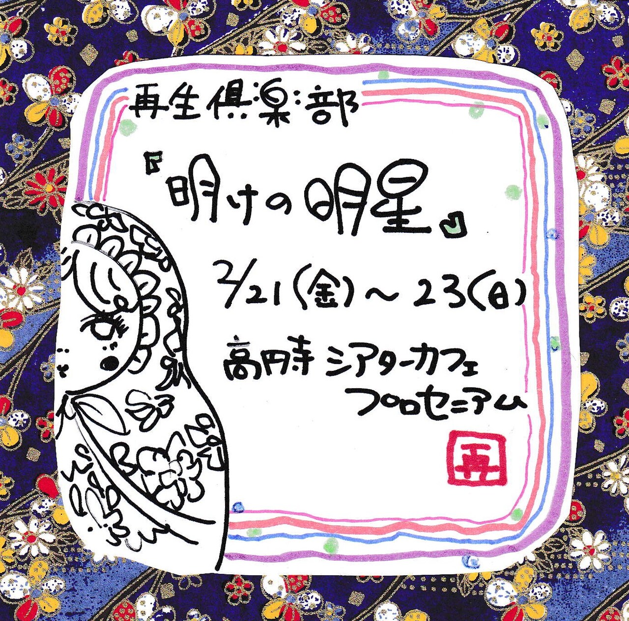 戯れながらも現実と向き合う、再生倶楽部「明けの明星」