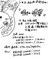 再生俱楽部「明けの明星」チラシ