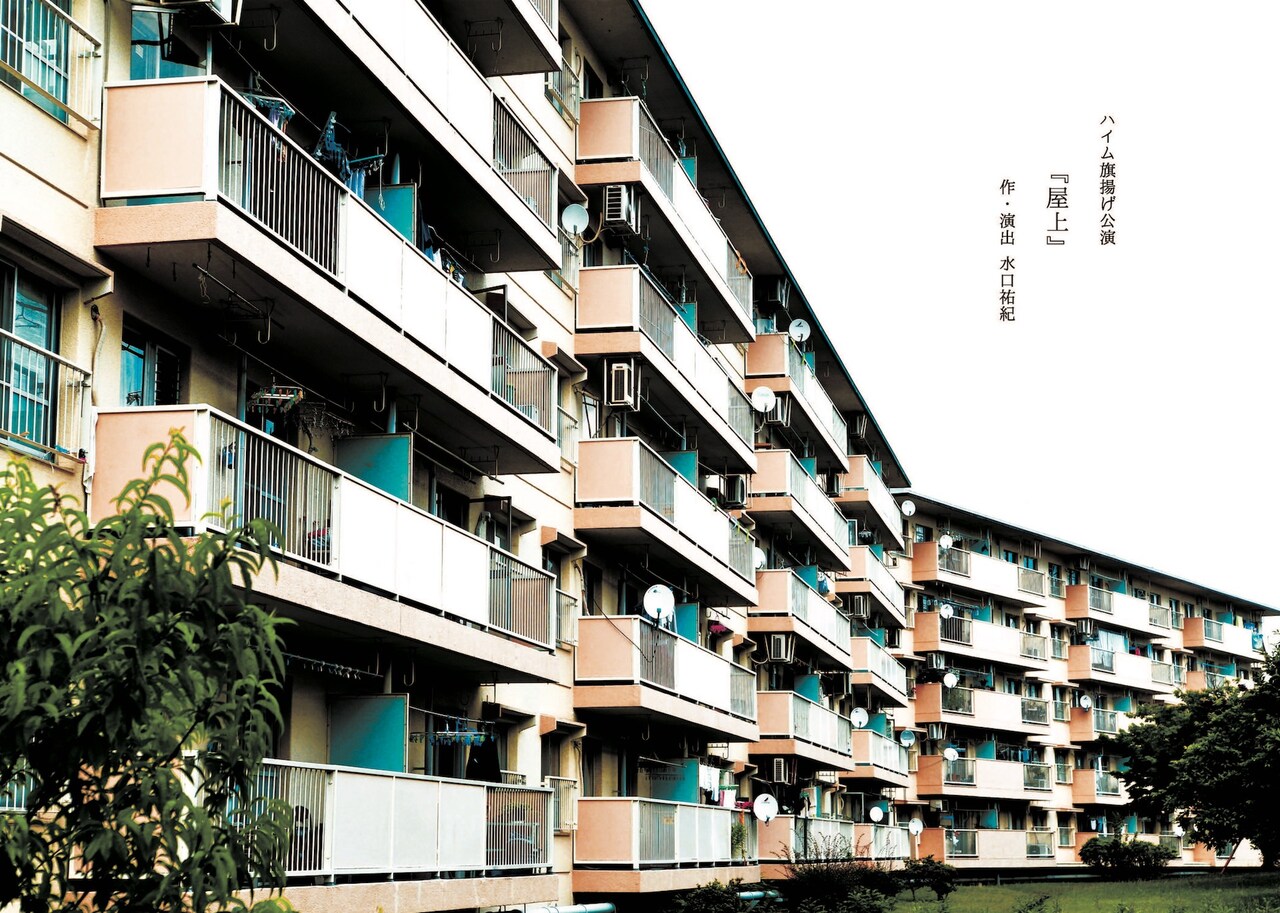 ハイム旗揚げ公演、団地の“屋上”に惹かれる少女を巡る物語
