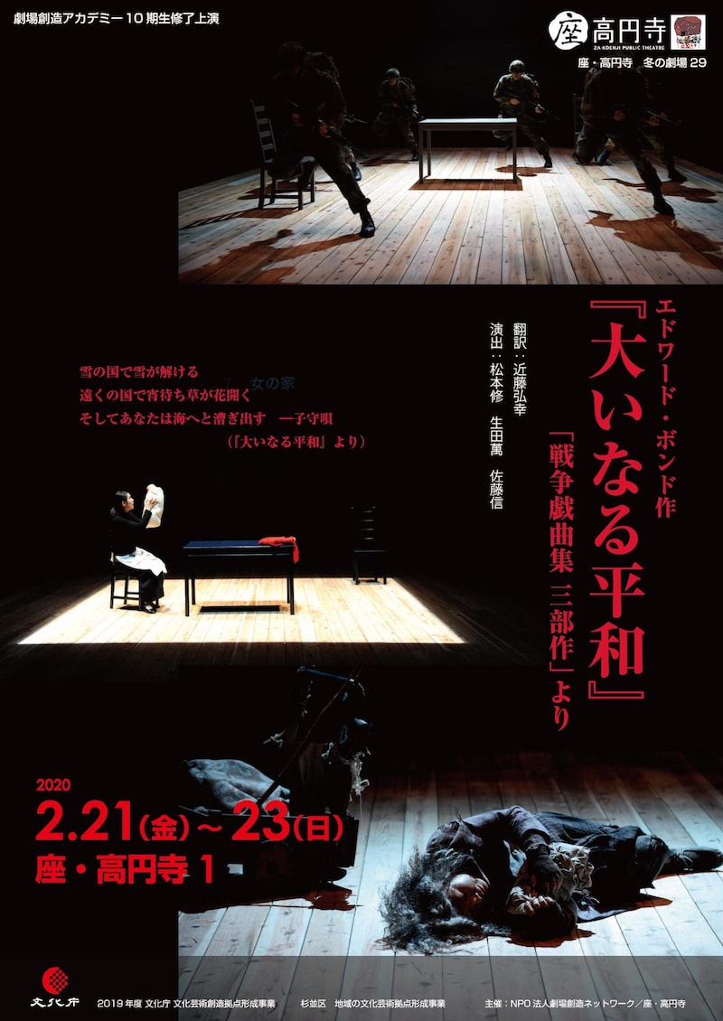 劇場創造アカデミー10期生修了上演「『大いなる平和』『戦争戯曲集 三部作』より」チラシ表