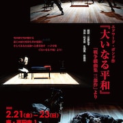 座・高円寺「戦争戯曲集」3部作を今年も上演、松本修・生田萬・佐藤信の新演出で