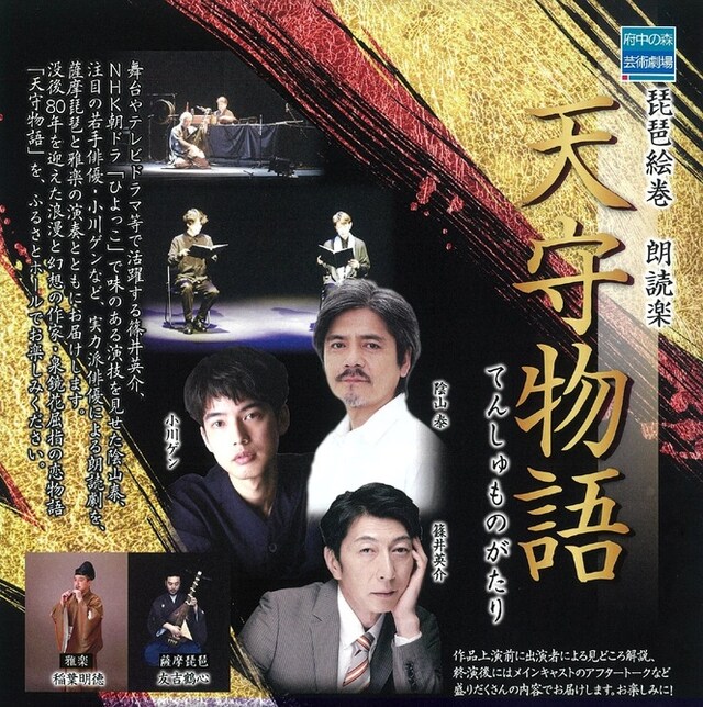 琵琶絵巻「～朗読楽～ 天守物語」チラシ表