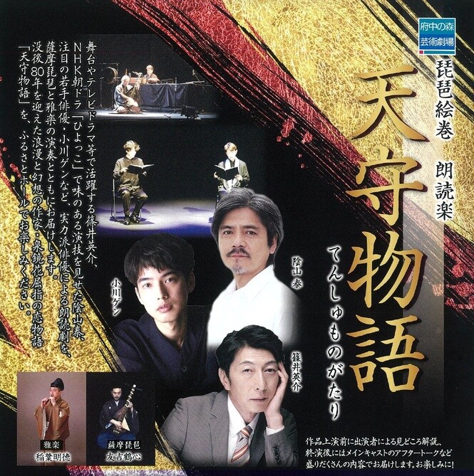 琵琶絵巻「～朗読楽～ 天守物語」チラシ表