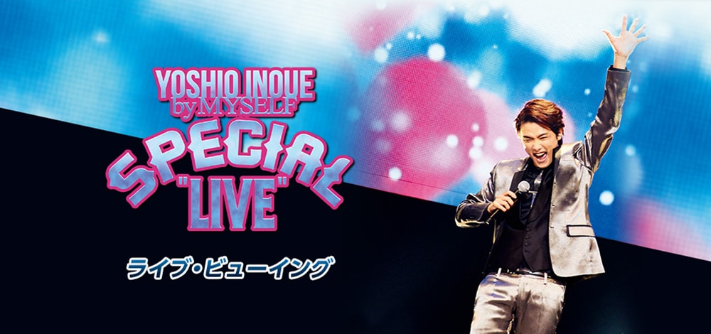「井上芳雄 by MYSELF」ライブ、中川晃教ら出演の最終日を全国の映画館で