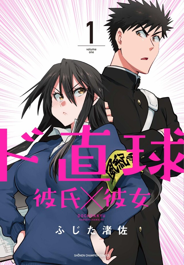 「ド直球彼氏×彼女」1巻
