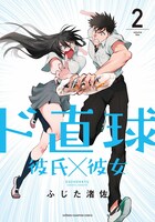 「ド直球彼氏×彼女」2巻