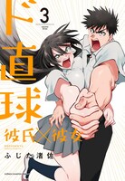 「ド直球彼氏×彼女」3巻