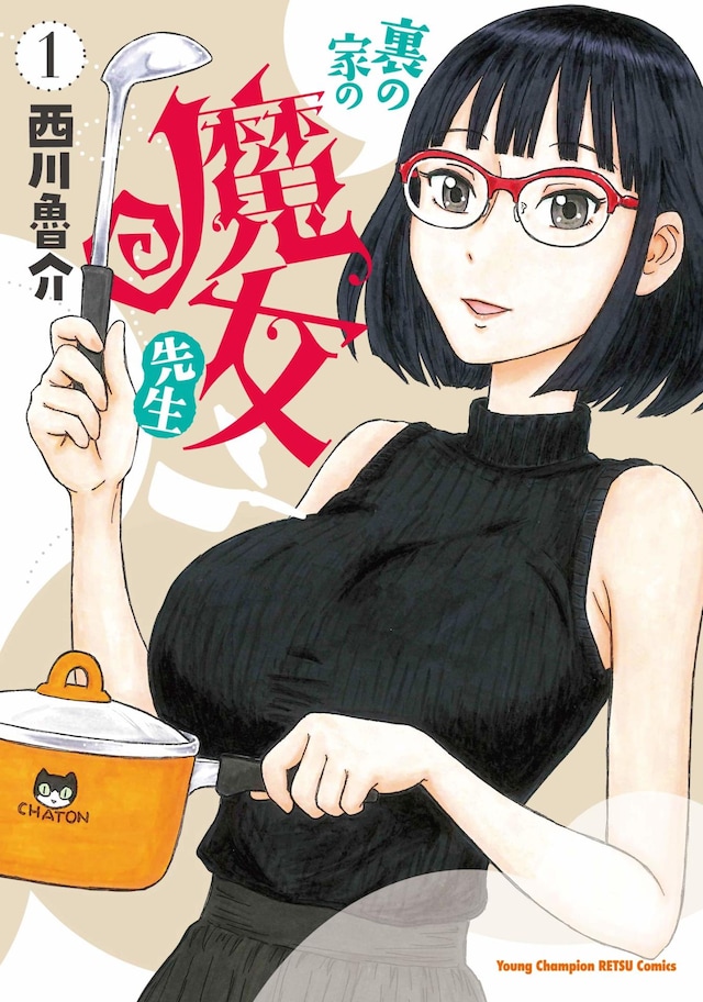 「裏の家の魔女先生」1巻