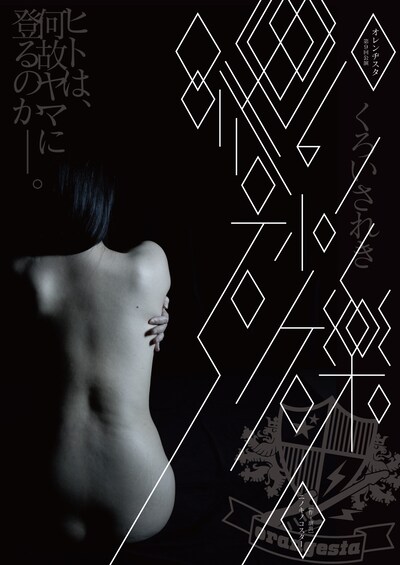 オレンヂスタ 第9回公演「黒い砂礫」チラシ表