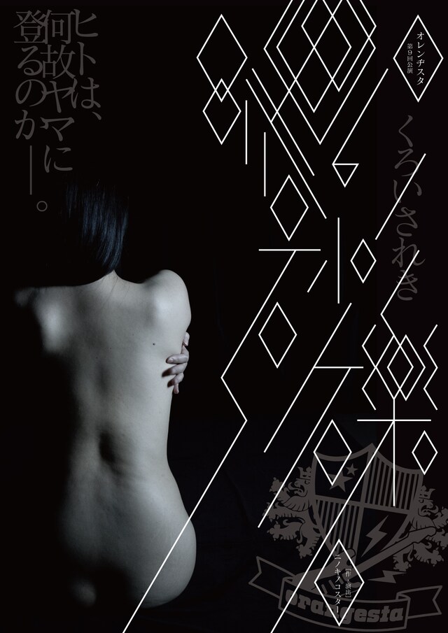 オレンヂスタ 第9回公演「黒い砂礫」チラシ表