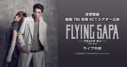 宝塚歌劇宙組「FLYING SAPA -フライング サパ-」ライブビューイング告知ビジュアル