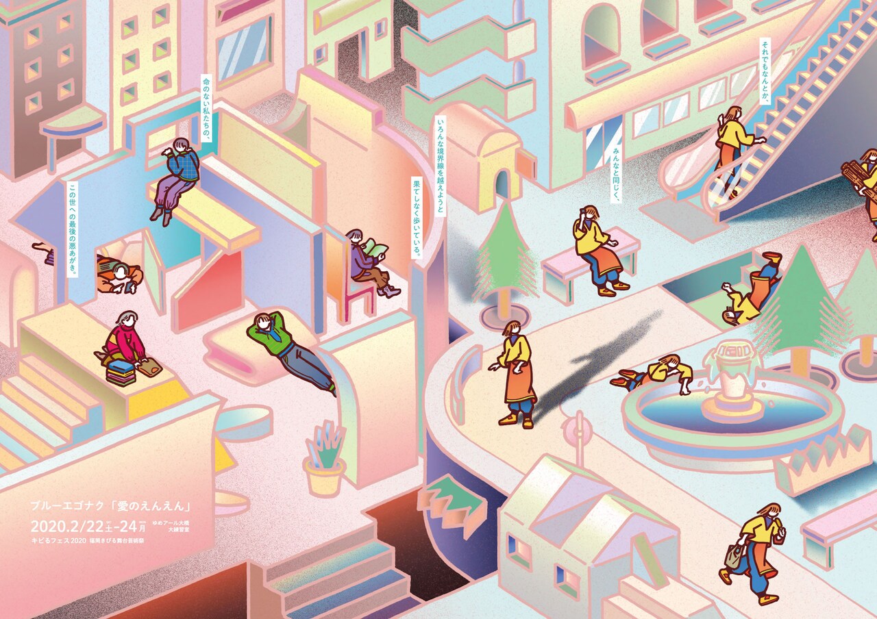 ブルーエゴナク「愛のえんえん」チラシ表