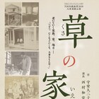 TOON戯曲賞2018大賞受賞「草の家」、西村和宏の演出で上演