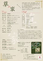 TOON戯曲賞2018 大賞作品「草の家」チラシ裏